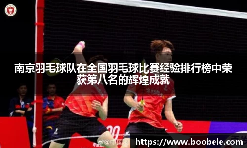 南京羽毛球队在全国羽毛球比赛经验排行榜中荣获第八名的辉煌成就