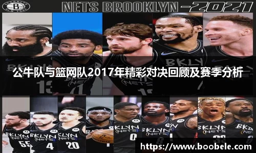 公牛队与篮网队2017年精彩对决回顾及赛季分析